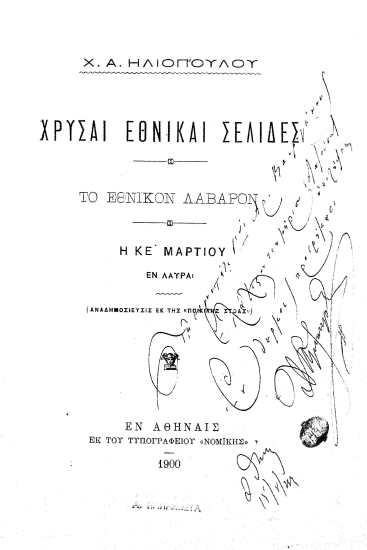 Χρυσαί εθνικαί σελίδες :  Το εθνικόν λάβαρον. Η κε' Μαρτίου εν Λαύρα /  Χ. Α. Ηλιοπούλου.