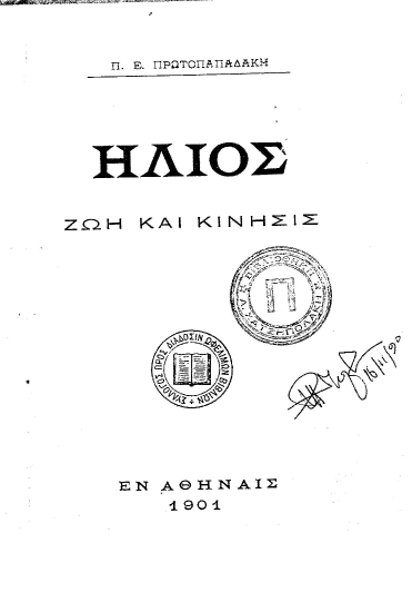 Ήλιος :  ζωή και κίνησις /  Π. Ε. Πρωτοπαπαδάκη.