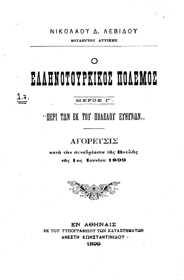 Ο Ελληνοτουρκικός πόλεμος /  Νικολάου Δ. Λεβίδου βουλευτού Αττικής.