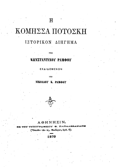Η κόμησσα Ποτόσκη :  Ιστορικόν διήγημα /  υπό Κωνσταντίνου Ράμφου, εκδιδόμενον υπό Νικολάου Κ. Ράμφου.