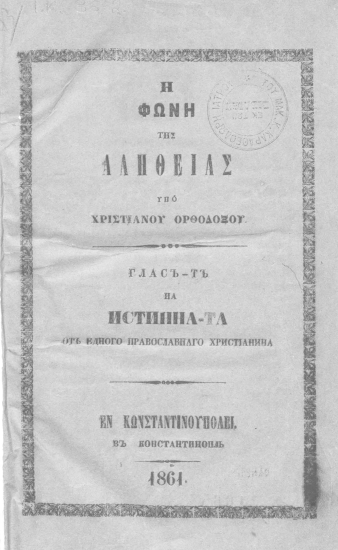 Η φωνή της αληθείας /  υπό χριστιανού ορθοδόξου.
