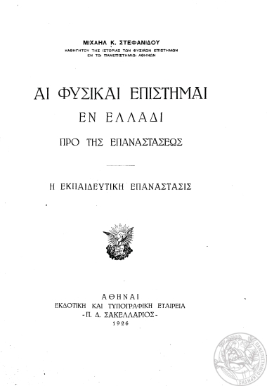 Αι φυσικαί επιστήμαι εν Ελλάδι προ της Επαναστάσεως :  Η εκπαιδευτική επανάστασις /  Στεφανίδου Μιχαήλ Κ.