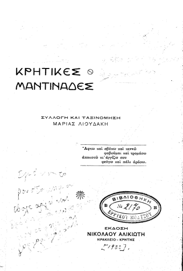 Κρητικές μαντινάδες /  συλλογή και ταξινόμηση Μαρίας Λιουδάκη, μουσική Γιάννη Δεληβασίλη.