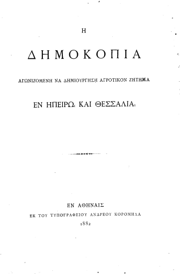 Η δημοκοπία αγωνιζομένη να δημιουργήση αγροτικόν ζήτημα εν Ηπείρω και Θεσσαλία.