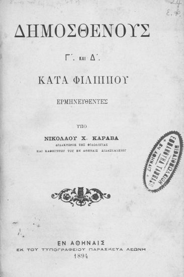 Δημοσθένους Γ΄ και Δ΄ κατά Φιλίππου - περί ειρήνης /  ερμηνευθέντες υπό Νικολάου Χ. Καραβά ___.