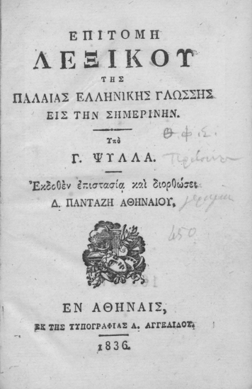 Επιτομή λεξικού της παλαιάς ελληνικής γλώσσης εις την σημερινήν. /  Υπό Γ. Ψύλλα. Εκδοθέν επιστασία και διορθώσει Δ. Πανταζή Αθηναίου.