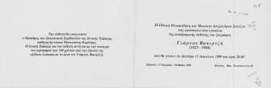 Η Εθνική Πινακοθήκη και Μουσείο Αλεξάνδρου Σούτζου σας προσκαλεί στα εγκαίνια της αναδρομικής έκθεσης του ζωγράφου Γιώργου Βακιρτζή (1923-1988) που θα γίνουν τη Δευτέρα 17 Απριλίου 1989 και ώρα 20.00' Διάρκεια: 17 Απριλίου-14 Μαΐου 1989  [γραφικό υλικό]