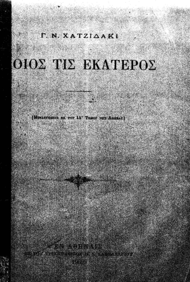 Ποιος τις εκάτερος /  Γ. Ν. Χατζιδάκι.