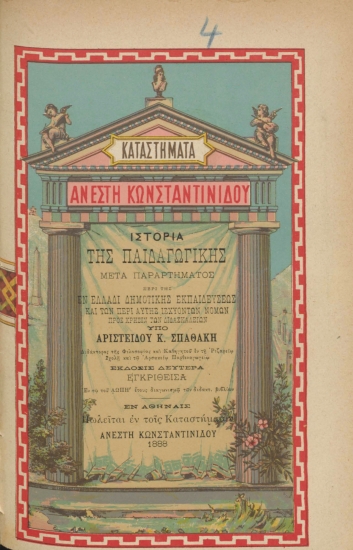 Ιστορία της Παιδαγωγικής μετά παραρτήματος περί της εν Ελλάδι εκπαιδεύσεως και των περί αυτής ισχυόντων νόμων /  Υπό Αριστείδου Κ. Σπαθάκη ___.