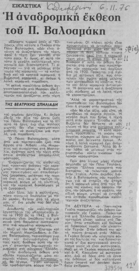 Η αναδρομική έκθεση του Π. Βαλσαμάκη /  της Βεατρίκης Σπηλιάδη.