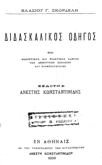 Διδασκαλικός οδηγός :  ήτοι θεωρητικός και πρακτικός οδηγός των Δημοτικών Σχολείων και Παρθεναγωγείων /  Βλασίου Γ. Σκορδέλη, εκδότης Ανέστης Κωνσταντινίδης.