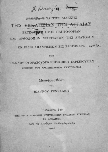 Θέματά τινα της διδαχής της εκκλησίας της Αγγλίας εκτεθέντα προς πληροφορίαν των ορθοδόξων χριατιανών της Ανατολής εν είδει απαντήσεων εις ερωτήματα /  Υπό Ιωάννου Ουόρδσουορθ επισκόπου Σαρισβουρίας εγκρίσει του Αρχιεπισκόπου Καντουαρίας. Μεταφρασθέντα υπό Ιωάννου Γενναδίου.