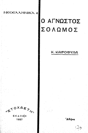 Ο άγνωστος Σολωμός /  Κ. Καιροφύλα.