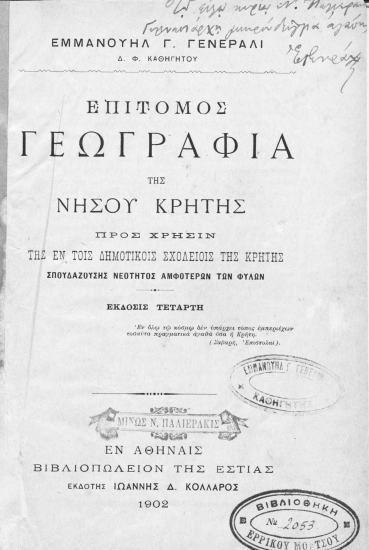 Επίτομος γεωγραφία της νήσου Κρήτης :  προς χρήσιν της εν τοις δημοτικοίς σχολείοις της Κρήτης σπουδαζούσης νεότητος αμφοτέρων των φύλων /  Εμμανουήλ Γ. Γενεράλι.