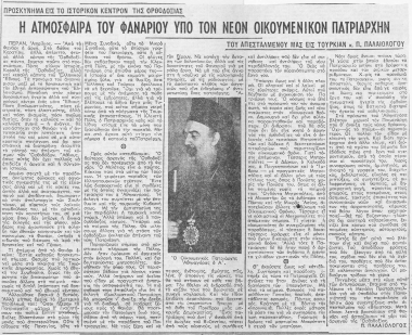 Προσκύνημα εις το ιστορικόν κέντρον της ορθοδοξίας  [άρθρο] :  η ατμόσφαιρα του Φαναρίου υπό τον νέον Οικουμενικόν Πατριάρχην /  του απεσταλμένου μας εις Τουρκίαν κ. Π. Παλαιολόγου.