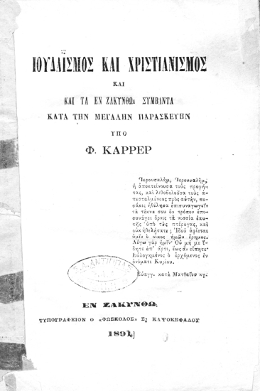 Ιουδαϊσμός και Χριστιανισμός και τα εν Ζακύνθω συμβάντα κατά την Μεγάλην Παρασκευήν /  Υπό Φ. Καρρέρ.