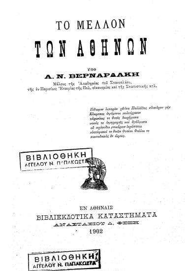 Το μέλλον των Αθηνών /  υπό A. N. Bερναρδάκη.