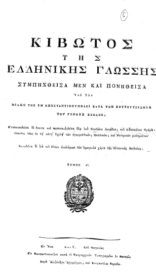 Κιβωτός της Ελληνικής γλώσσης /  συμπηχθείσα μεν και πονηθείσα Υπό Των μελών της εν Κωνσταντινουπόλει κατά τον Κουρούτζεσμέν του Γένους σχολής. Επισκευασθείσα δε έπειτα και προσεπαυξηθείσα ιδία υπό Νικολάου Λογάδου, του Διδασκάλου Χρηματίσαντος τέως εν τη αυτή Σχολή των Γραμματικών, Ποιητικών, και Ρητορικών μαθημάτων' Κοινωθείσα δε διά του Τύπου αναλώμασι των Ομογενών χάριν της Ελληνικής Νεολαίας.