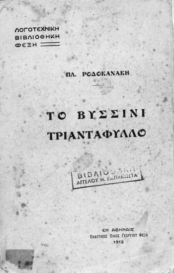 Το βυσσινί τριαντάφυλλο /  Πλ. Ροδοκανάκη.