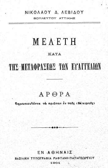 Μελέτη κατά της μεταφράσεως των Ευαγγελίων :  ¢ρθρα δημοσιευθέντα το πρώτον εν τοις 