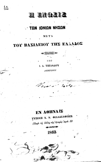 Η ένωσις των Ιονίων νήσων μετά του Βασιλείου της Ελλάδος /  Υπό Ι. Α. Τιπάλδου Δικηγόρου.