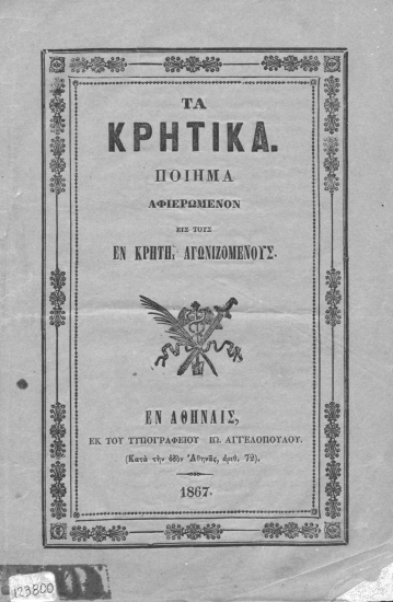 Τα Κρητικά :  Ποίημα αφιερωμένον εις τους εν Κρήτη αγωνισαμένους.