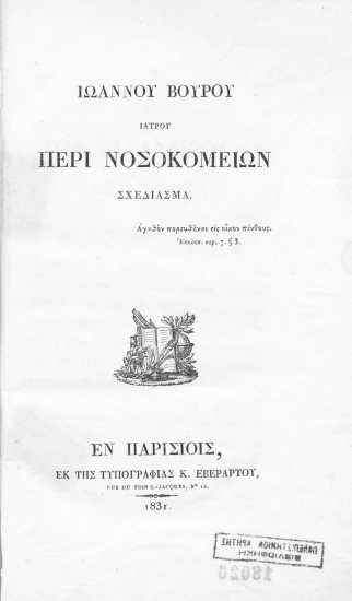 Ιωάννου Βούρου ιατρού Περί νοσοκομείων σχεδίασμα.___.