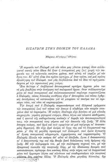 Εισαγωγή στην ποίηση του Παλαμά  [ανάτυπο] /  Μάρκος Αυγέρης.