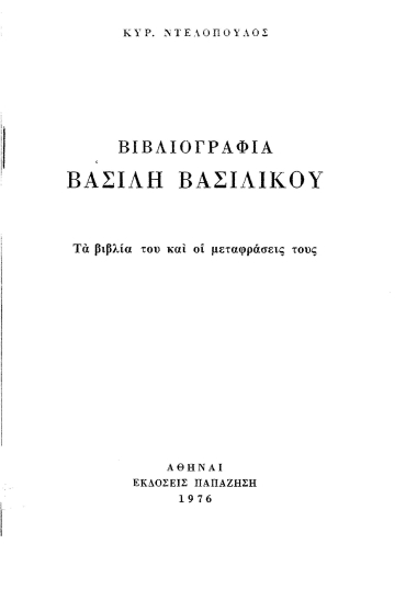 Βιβλιογραφία Βασίλη Βασιλικού :  τα βιβλία του και οι μεταφράσεις τους /  Κυρ. Ντελόπουλος.