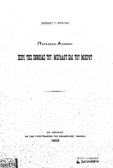 Παράδοξοι αλήθειαι :  Περί της εννοίας του μεγάλου και του μικρού /  Ιωάννου Γ. Φραγκιά.