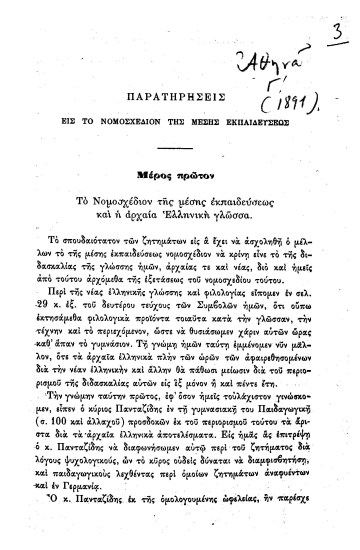 Παρατηρήσεις εις το νομοσχέδιον της μέσης εκπαιδεύσεως  [ανάτυπο]