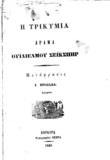 Η τρικυμία :  Δράμα /  Ουϊέλμου Σέικσπηρ , μετάφρασις Ι. Πολιλλά.