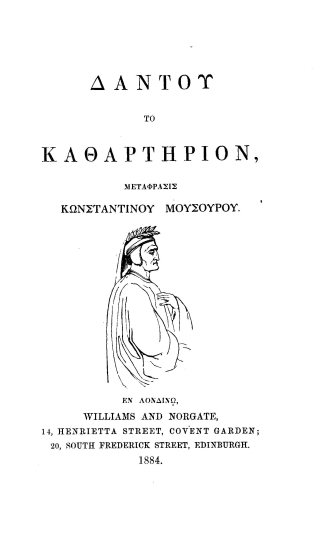 Dante's Purgatorio =  Δάντου το Καθαρτήριον /  translated into Greek verse by Musurus Pasha.