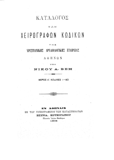 Κατάλογος των χειρογράφων κωδίκων της Χριστιανικής Αρχαιολογικής Εταιρείας Αθηνών /  Νίκου Α. Βέη.