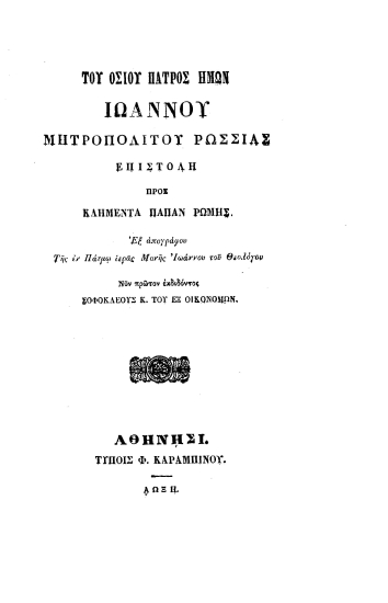 Του οσίου πατρός ημών Ιωάννου Μητροπολίτου Ρωσσίας επιστολή προς Κλήμεντα Πάπαν Ρώμης :  Εξ απογράφου της εν Πάτμω ιεράς Μονής Ιωάννου του Θεολόγου /  Νυν πρώτον εκδιδόντος Σοφοκλέους Κ. του εξ Οικονόμων.