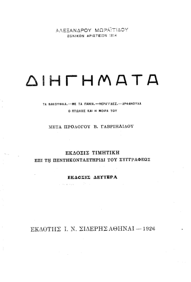 Διηγήματα /  Aλέξανδρου Μωραϊτίδου.