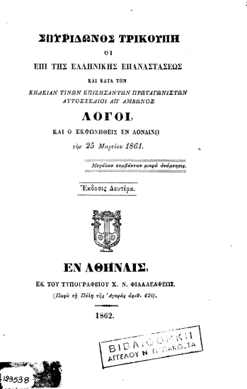 Οι επί της Ελληνικής Επαναστάσεως και κατά την κηδείαν τινών επιζησάντων πρωταγωνιστών αυτοσχέδιοι απ' άμβωνος λόγοι, και ο εκφωνηθείς εν Λονδίνω την 25 Μαρτίου 1861 /  Σπυρίδωνος Τρικούπη.