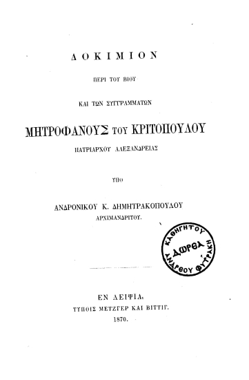 Δοκίμιον περί του βίου και των συγγραμμάτων Μητροφάνους του Κριτοπούλου πατριάρχου Αλεξανδρείας /  υπό Ανδρονίκου K.Δημητρακοπούλου αρχιμανδρίτου.