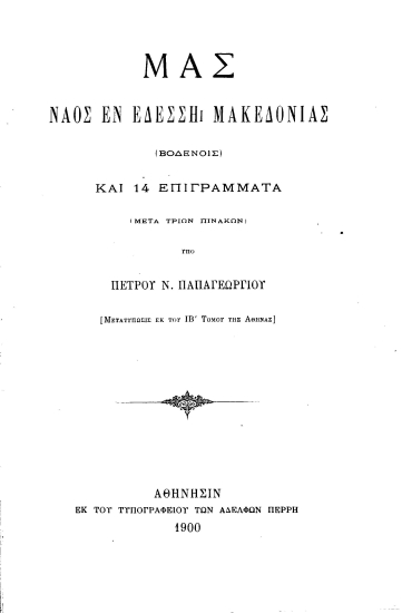Μας :  Ναός εν Εδέσση Μακεδονίας (Βοδενοίς) και 14 επιγράμματα : (μετά τριών πινάκων) /  υπό Πέτρου Ν. Παπαγεωργίου.