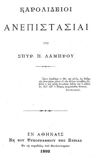 Καρολίδειοι ανεπιστασίαι /  Υπό Σπυρ. Π. Λάμπρου.