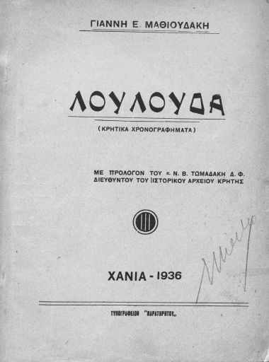 Λουλούδα :  Κρητικά χρονογραφήματα /  Γιάννη Ε. Μαθιουδάκη με πρόλογον του κ. Ν. Β. Τωμαδάκη ___