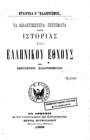 Τα διδακτικώτερα πορίσματα της ιστορίας του ελληνικού έθνους /  υπό Κωνσταντίνου Παπαρρηγοπούλου.