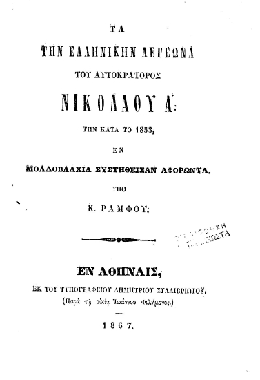 Τα την Ελληνικήν Λεγεώνα του αυτοκράτορος Νικολάου Α' την κατά το 1853, εν Μολδοβλαχία συστηθείσαν αφορώντα /  υπό Κ. Ράμφου.