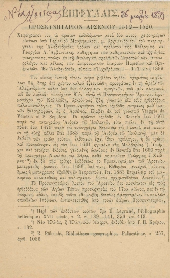 Προσκυνητάριον Αρσενίου 1512-1520  [άρθρο] /  Α.Π.-Κεραμεύς.
