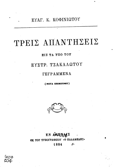 Τρεις απαντήσεις εις τα υπό του Ευστρ. Τσακαλώτου γεγραμμένα (μετάεπιμέτρου) /  Ευαγ. Κ. Κοφινιώτου.