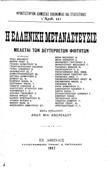 Η ελληνική μετανάστευσις :  Μελέται των δευτεροετών φοιτητών /  μετά προλόγου Ανδρ. Μιχ. Ανδρεάδου.