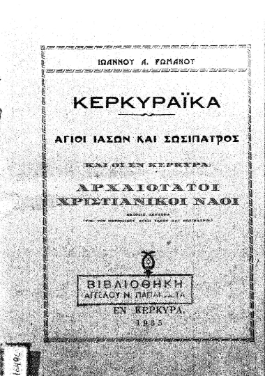 Κερκυραϊκά :  Άγιοι Ιάσων και Σωσίπατρος και οι εν Κερκύρα αρχαιότατοι χριστιανικοί ναοί /  Ιωάννου Α. Ρωμανού.
