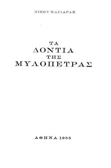 Τα Δόντια της μυλόπετρας /  Νίκου Κάσδαγλη.