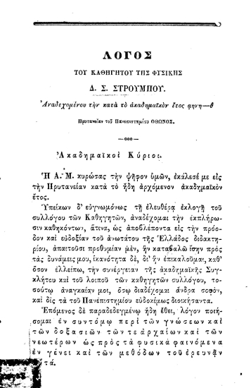 Λόγος /  του καθηγητού της Φυσικής Δ. Σ. Στρούμπου. Αναδεχομένου την κατά το ακαδημαϊκόν έτος αηνη-θ Πρυτανείαν του Πανεπιστημίου Όθωνος.
