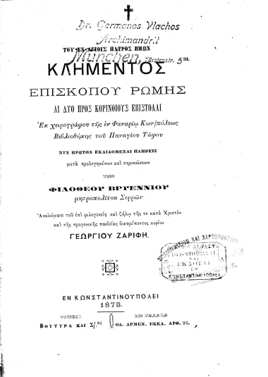 Του εν Αγίοις Πατρός ημών Κλήμεντος επισκόπου Ρώμης αι δύο προς Κορινθίους επιστολαί :  Εκ χειρογράφου της εν Φαναρίω Κων/πόλεως Βιβλιοθήκης του Παναγίου Τάφου /  Νυν πρώτον εκδιδόμεναι πλήρεις μετά προλεγομένων και σημειώσεων υπό Φιλοθέου Βρυεννίου...